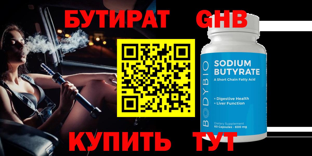 БУТИРАТ  Березники  БУТИРАТ 99% 