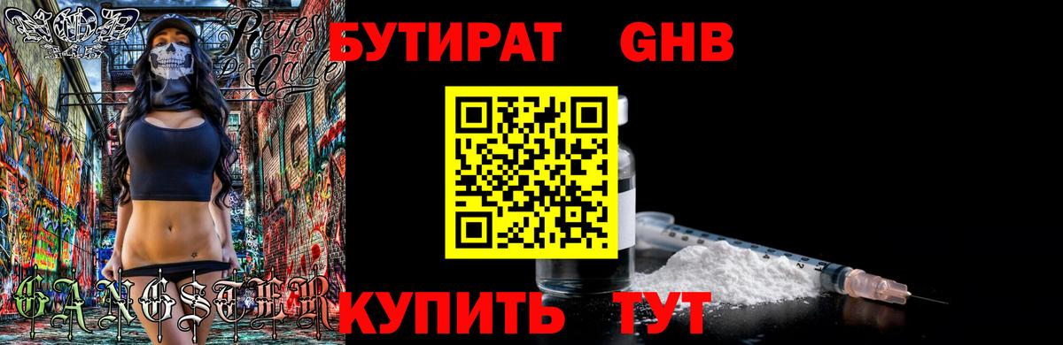 БУТИРАТ жидкий экстази  Вход с VPN  БУТИРАТ  Березники 